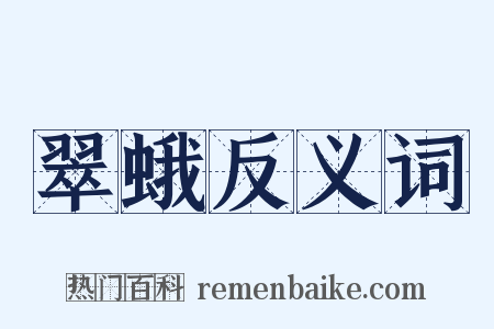 翠蛾反义词是什么意思的图片